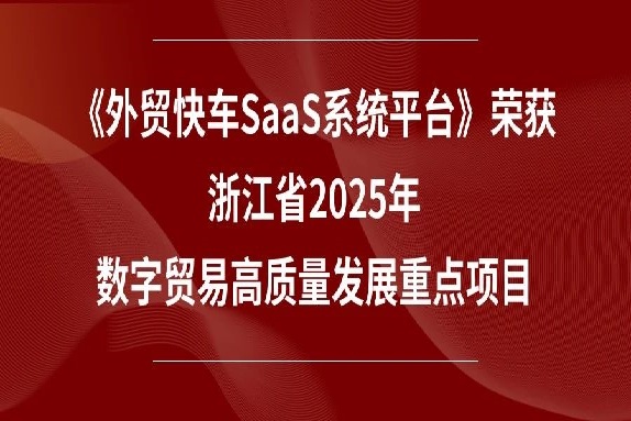 喜報！《外貿快車SaaS系統平臺》榮獲浙江省2025年數字貿易高質量發展重點項目
